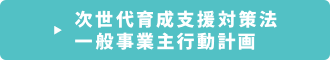 次世代育成支援対策法　一般事業主行動計画