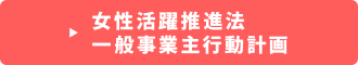 女性活躍推進　一般事業主行動計画